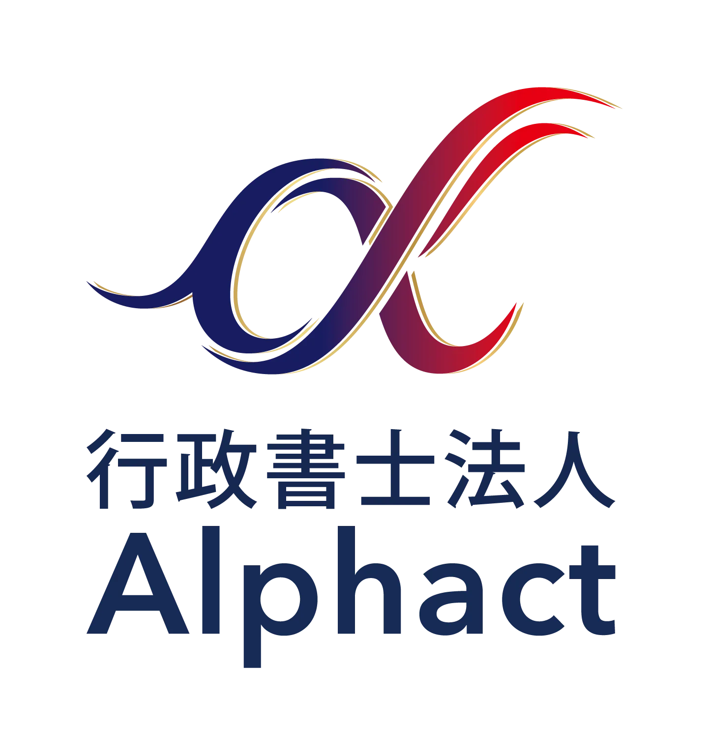 行政書士法人Alphact
